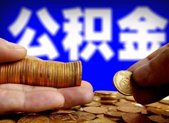 武穴在职的公积金怎么取（在职公积金提取流程2021）